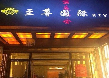 汤旺河哪个KTV真空陪酒妹子服务好-至尊国际KTV消费价格服务点评