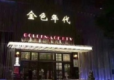 汤旺河KTV陪唱公主哪家最便宜-金色年代KTV便宜消费点评